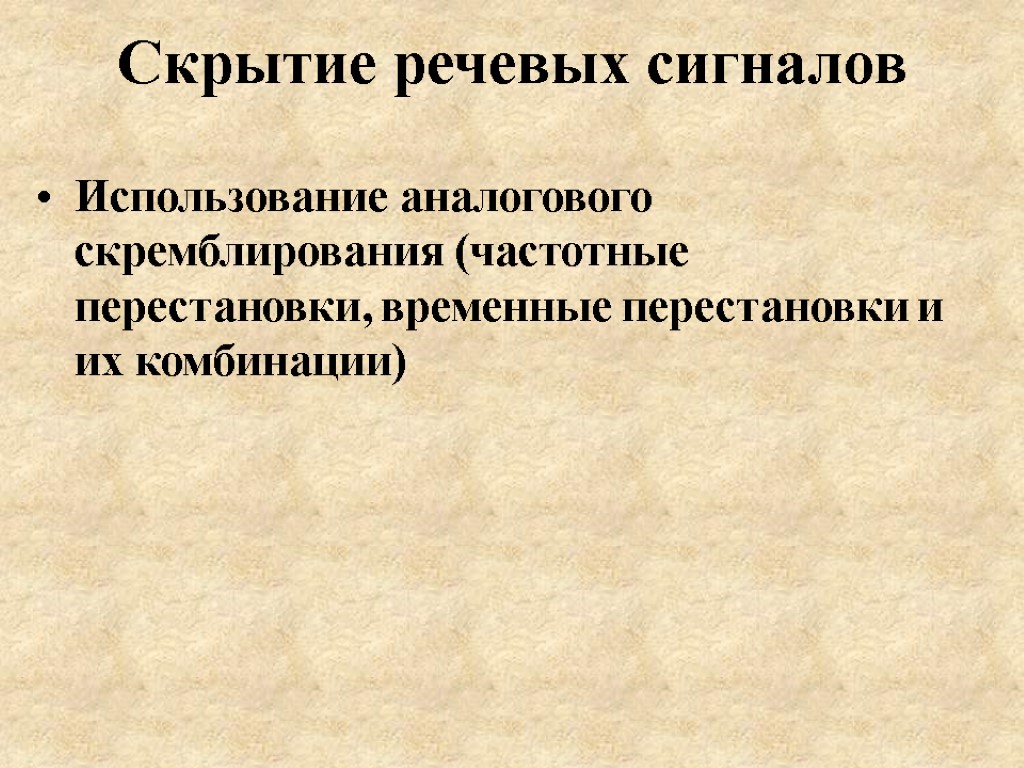 Скрытие речевых сигналов Использование аналогового скремблирования (частотные перестановки, временные перестановки и их комбинации)